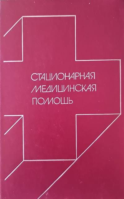 Стационарная медицинская помощь