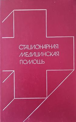 Стационарная медицинская помощь