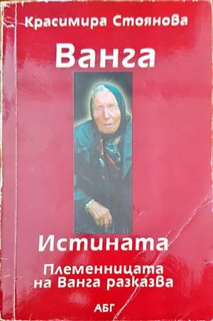 Племеницата на Ванга разказва