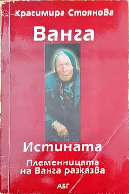 Племеницата на Ванга разказва
