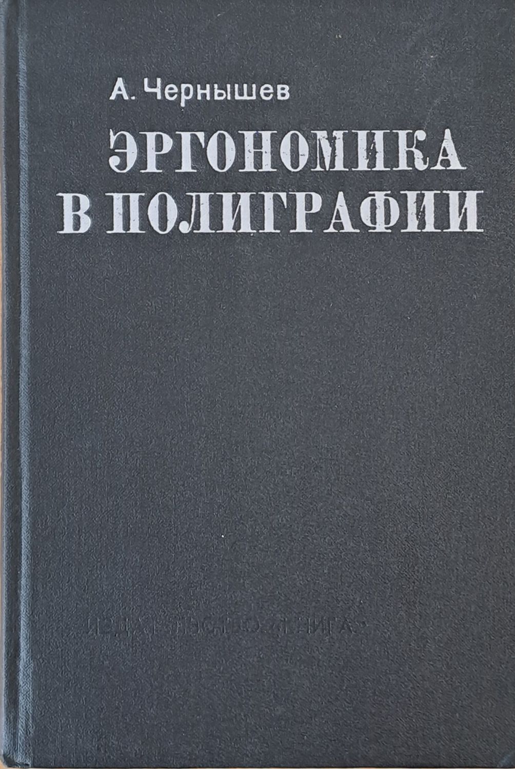 Эргономика в полиграфии