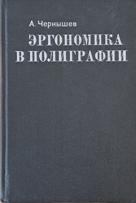Эргономика в полиграфии