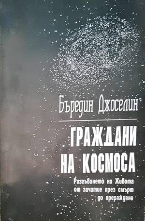 Граждани на Космоса