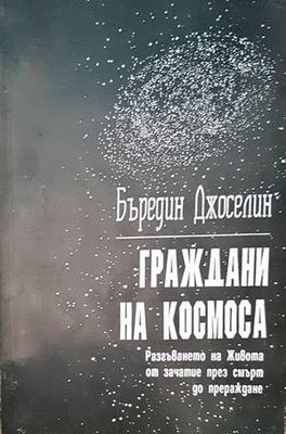 Граждани на Космоса