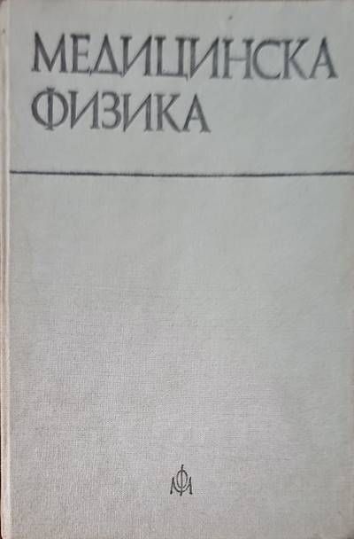 Медицинска физика
