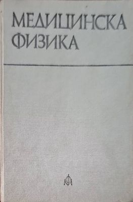 Медицинска физика