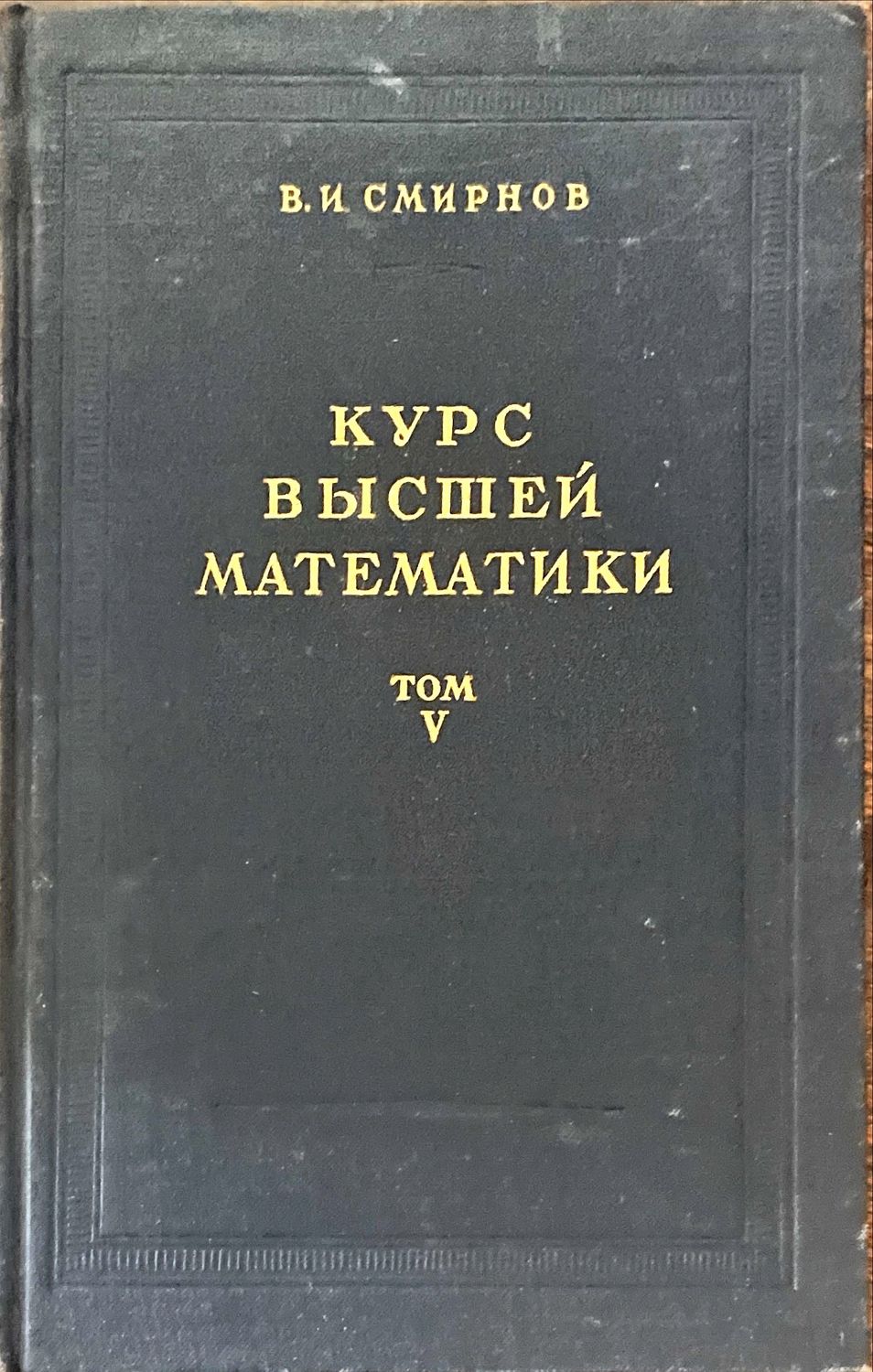 Курс высшей математики Том 5