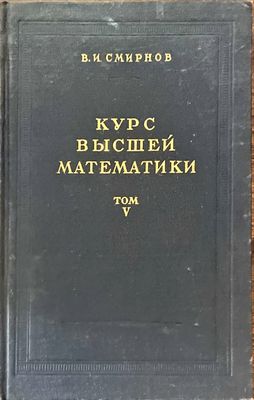 Курс высшей математики Том 5