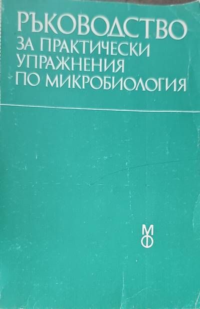 Ръководство за практически упражнения по микробиология