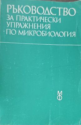 Ръководство за практически упражнения по микробиология