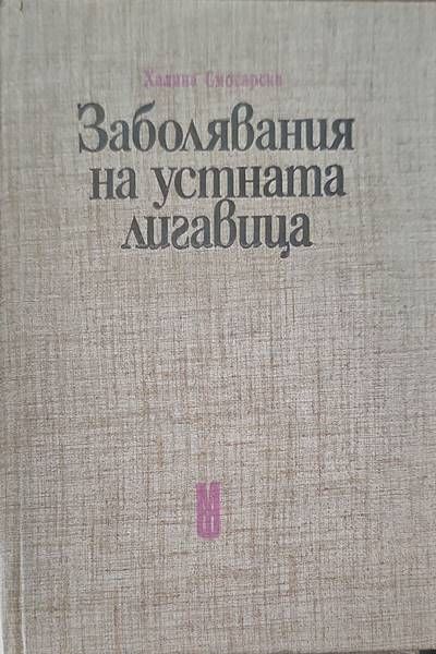 Заболявания на устната лигавица