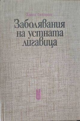 Заболявания на устната лигавица