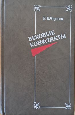 Вековые конфликты