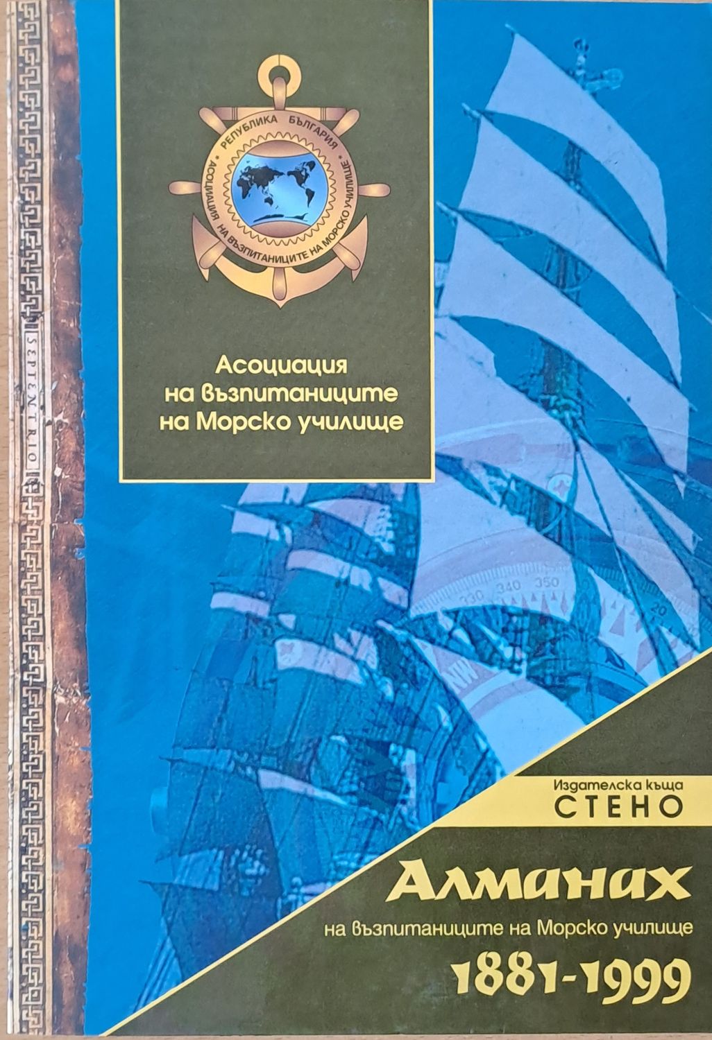 Алманах на възпитаниците на Морско училище 1881-1999