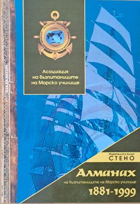 Алманах на възпитаниците на Морско училище 1881-1999
