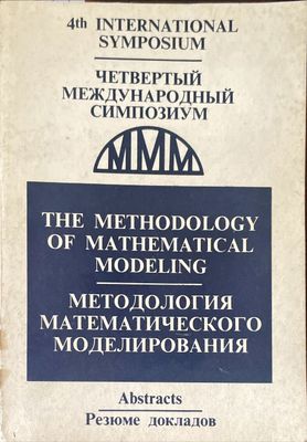 методология математичкого моделирования