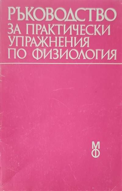 Ръководство за практически упражнения по физиология