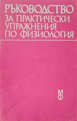 Ръководство за практически упражнения по физиология