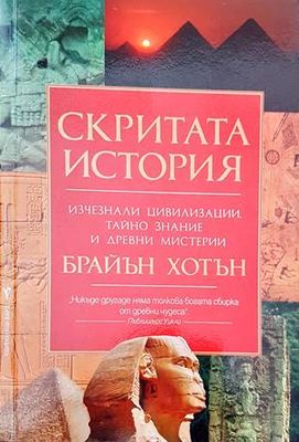 Скритата история