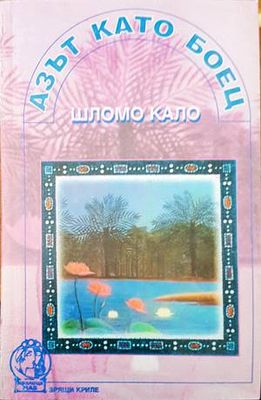Азът като боец