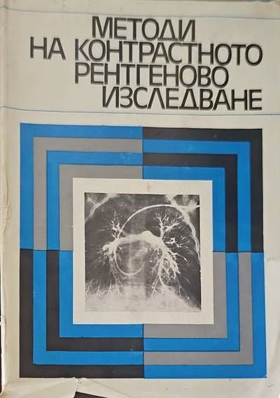 Методи на контрастното рентгеново изследване