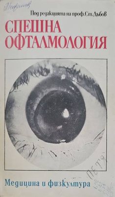 Спешна офталмология