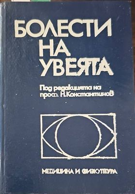 Болести на увеята