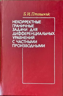 Некорректны граничные задачи для дифференциалъных уравнений с частными производными