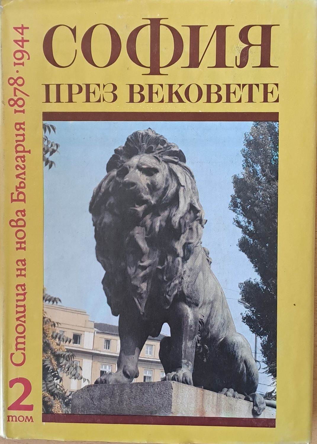 София през вековете, том 2: Столица на нова България 1878-1944
