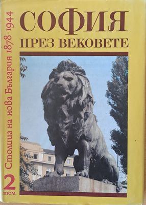 София през вековете, том 2: Столица на нова България 1878-1944