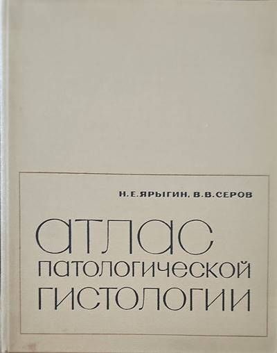 Атлас патологической гистологии Атлас патологической гистологии