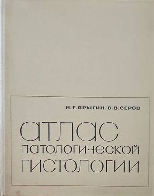 Атлас патологической гистологии