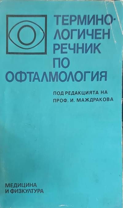 Терминологичен речник по офталмология Терминологичен речник по офталмология