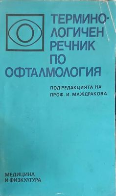 Терминологичен речник по офталмология