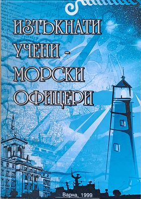 Изтъкнати учени - морски офицери