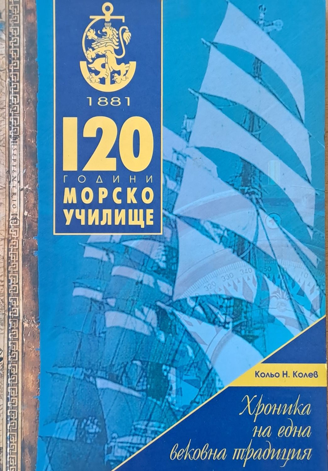 1881-2001: 120 години Морско училище