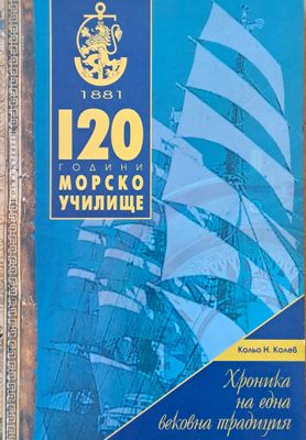 1881-2001: 120 години Морско училище