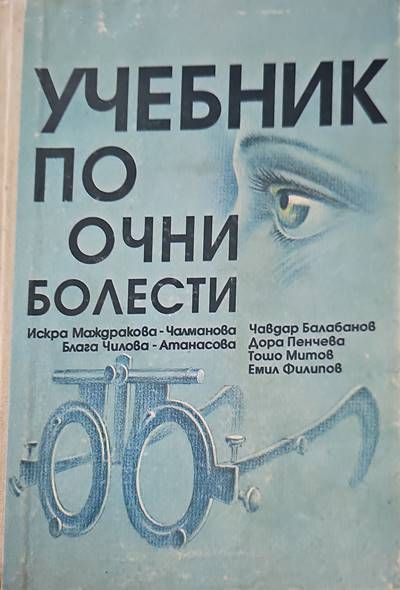Учебник по очни болести