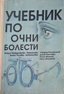 Учебник по очни болести