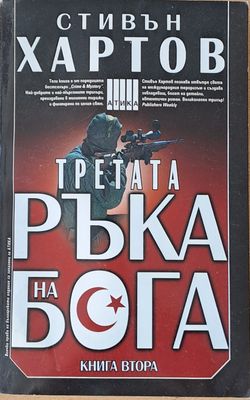 Третата ръка на бога - книга първа и книга втора