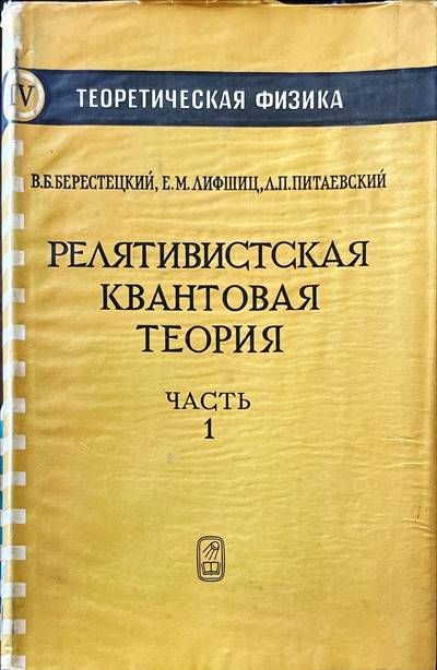 Релятивистская квантовая теория в двух частях. Часть 1