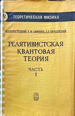 Релятивистская квантовая теория в двух частях. Часть 1