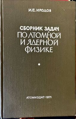 Сборник задач по атомной и ядерной физике