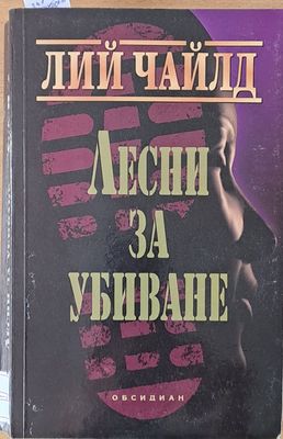 Лесни за убиване