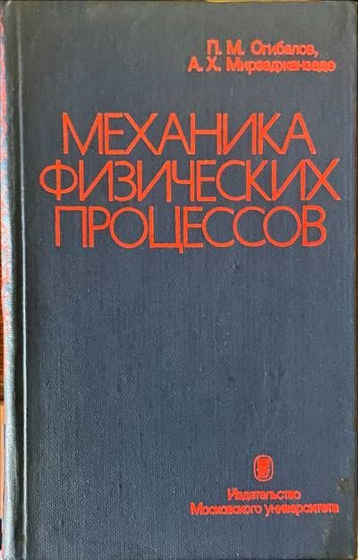 Механика физических процесов