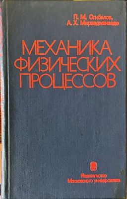 Механика физических процесов