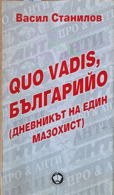 Quo Vadis, Българийо (дневникът на един мазохист)