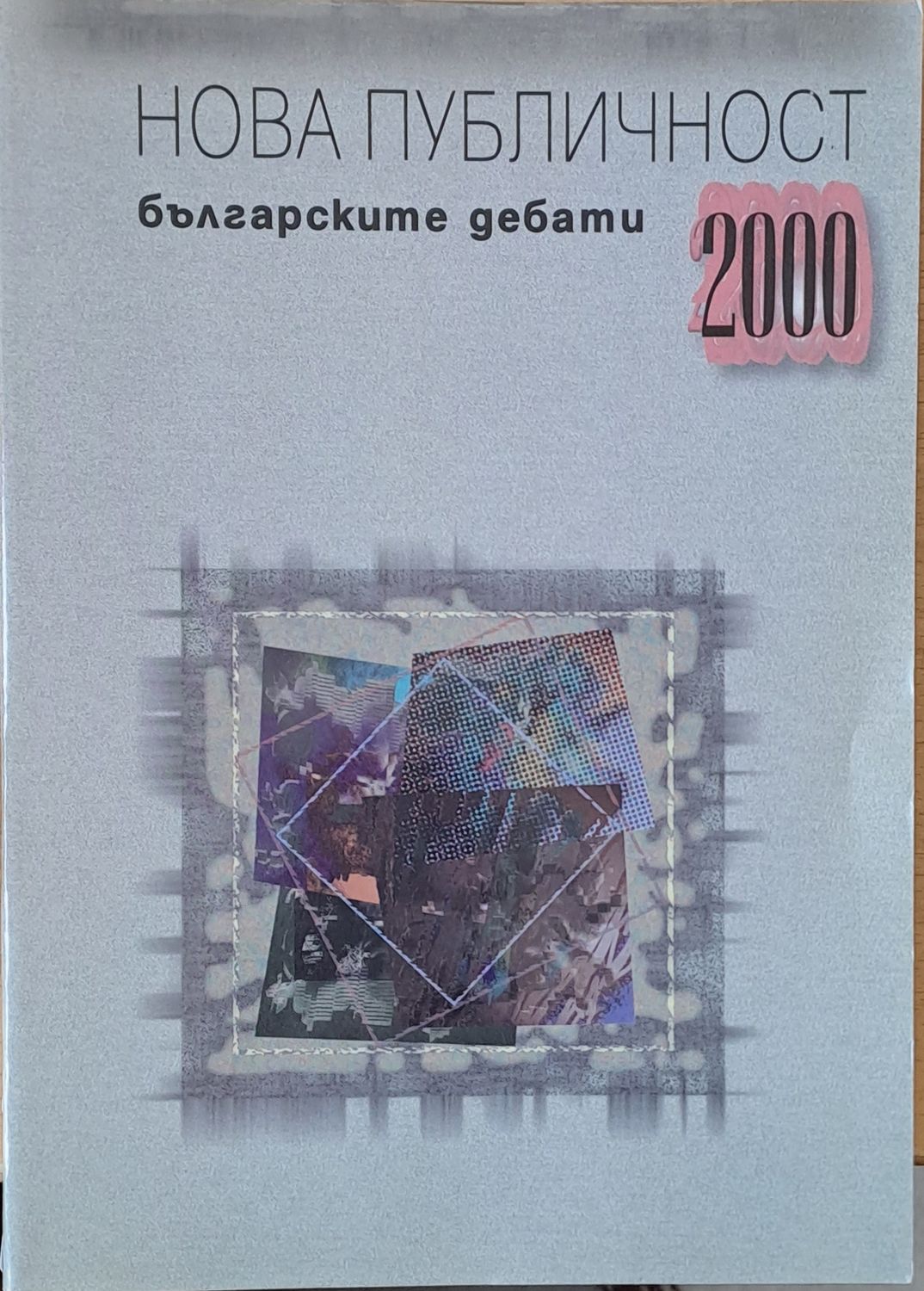 Нова публичност. Българските дебати 2000