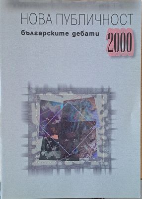 Нова публичност. Българските дебати 2000