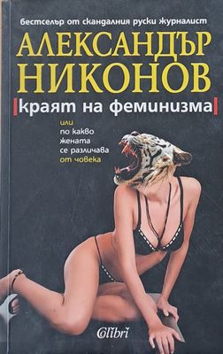 Краят на феминизма, или по какво жената се различава от човека